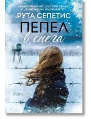 Пепел в снега