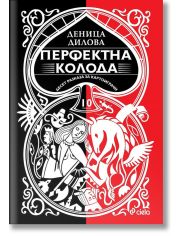 Перфектна колода. Десет разказа за картоиграчи
