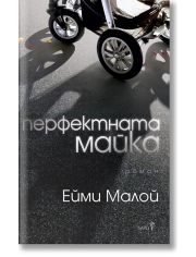 Перфектната майка