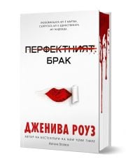 Перфектният брак