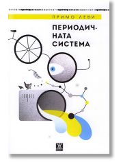 Периодичната система