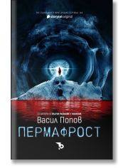 Пермафрост, меки корици