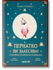 Пернатко ви залесява! Спасяване на света за напреднали
