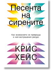Песента на сирените. Как вниманието се превръща в най-застрашения ресурс