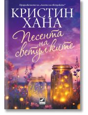 Песента на светулките