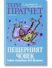 Пещерният човек, който пътуваше във времето