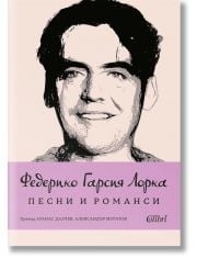 Федерико Гарсиа Лорка: Песни и романси