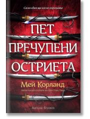 Пет пречупени остриета, мека корица