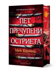Пет пречупени остриета, твърда корица