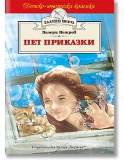 Детско-юношеска класика: Пет приказки
