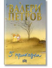 Пет приказки от Валери Петров