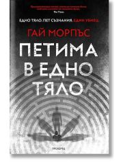 Петима в едно тяло