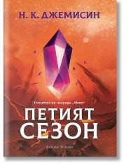 Петият сезон, твърди корици