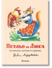 Петльо и Лиса, меки корици