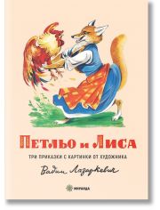 Петльо и Лиса, твърди корици