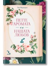 Петте аромата на нашата любов