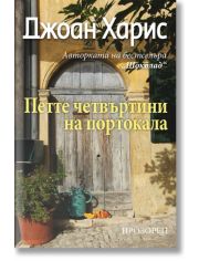 Петте четвъртини на портокала