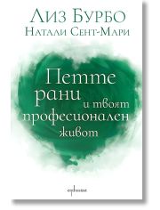Петте рани и твоят професионален живот