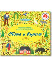 Петя и вълкът