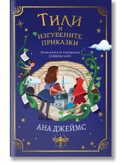 Пейджъс и Ко, книга 2: Тили и изгубените приказки