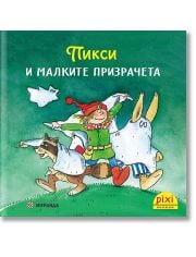 Приключенията на Пикси 2: Пикси и малките призрачета