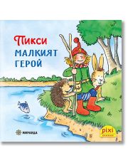 Приключенията на Пикси 1: Пикси, малкият герой