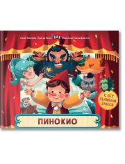 Пинокио. С пет вълшебни завеси