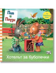 Пип и Поузи: Хотелът за буболечки
