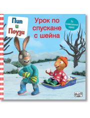 Пип и Поузи: Урок по спускане с шейна