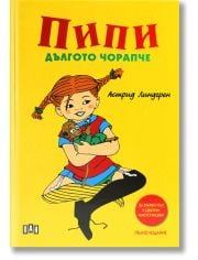 Пипи Дългото чорапче, пълно издание, меки корици