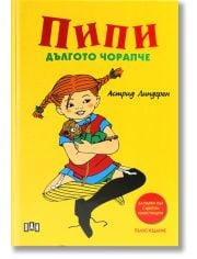 Пипи Дългото чорапче, пълно издание, твърди корици