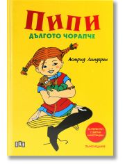 Пипи Дългото чорапче, пълно издание, твърди корици