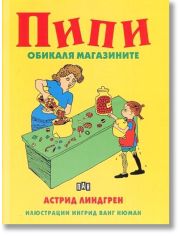 Пипи обикаля магазините