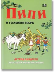 Пипи в големия парк