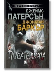 Писателката