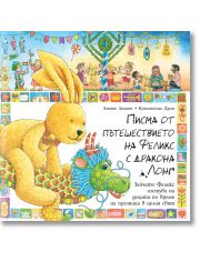 Писма от пътешествието на Феликс с дракона Лонг