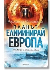 Планът „Елиминирай Европа“