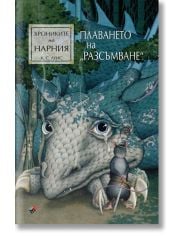 Хрониките на Нарния: Плаването на Разсъмване
