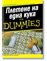 Плетене на една кука For Dummies