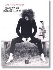 Плодът на познанието