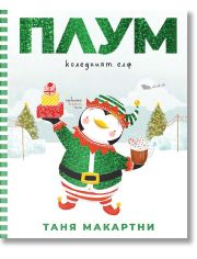 Плум, коледният елф 