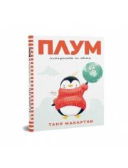 Плум пътешества по света