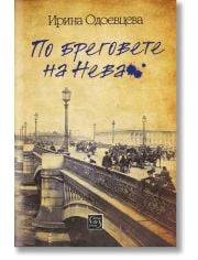 По бреговете на Нева