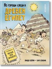 По горещи следи в Древен Египет