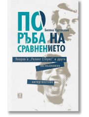 По ръба на сравнението. Яворов и Ролинг Стоунс и други не/възможни интертекстове