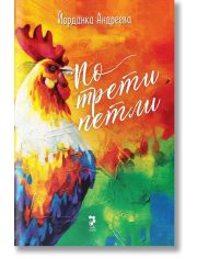 По трети петли