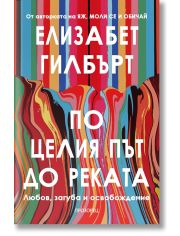 По целия път до реката