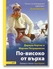По-високо от върха