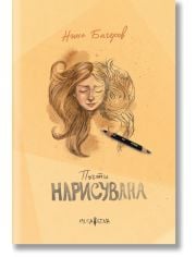 Почти нарисувана