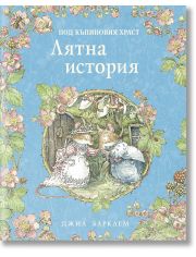 Под къпиновия храст: Лятна история